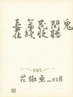 长篇民间鬼故事在线收听