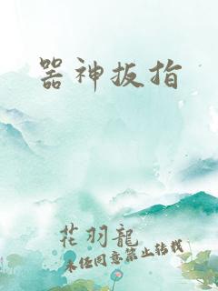 器神扳指
