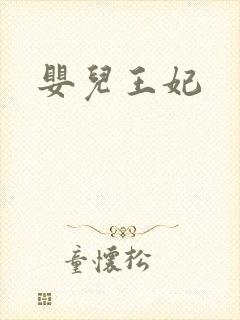 婴儿王妃