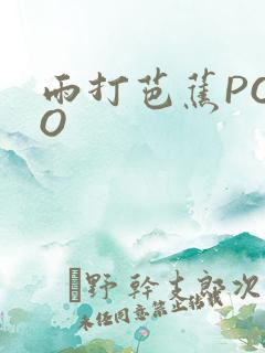 雨打芭蕉POPO