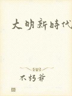 大明新时代