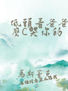 低头看爸爸是怎么C哭你的