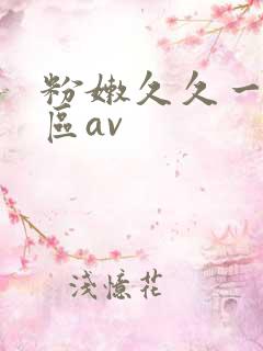 粉嫩久久一区二区av