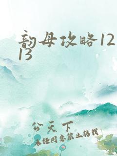 韵母攻略12一13