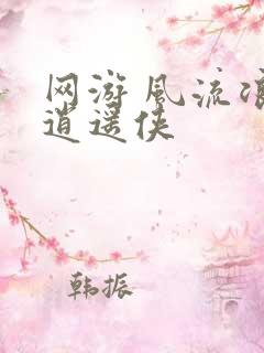 网游 风流浪子逍遥侠