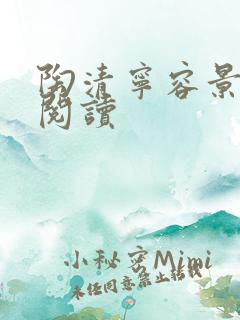 陶清宁容景免费阅读