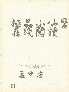极品小仙医全文在线阅读