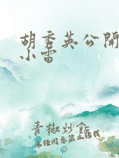 胡秀英公开嫁给小雷