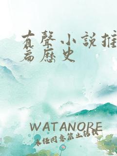 有声小说推荐长篇历史