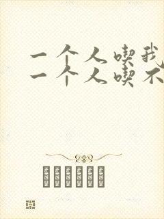 一个人吃我上面一个人吃不下