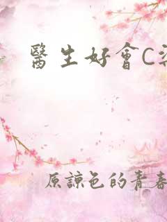 医生好会C梁衍