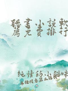 听书小说软件推荐免费排行