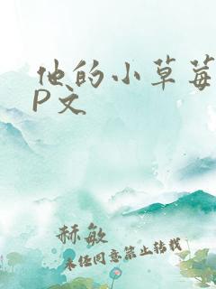 他的小草莓POP文