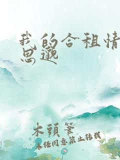 我的合租情人贾思邈