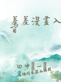 羞羞漫画入口弹窗