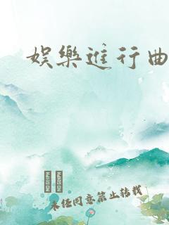 娱乐进行曲