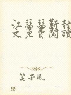 江瑟瑟靳封臣全文免费阅读