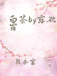 白茶by露欲为霜