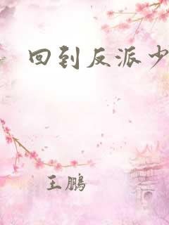 回到反派少年时