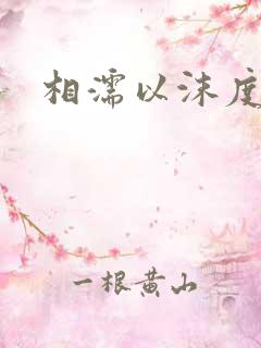 相濡以沫度余年