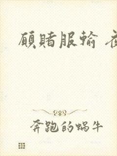 愿赌服输 夜蔓