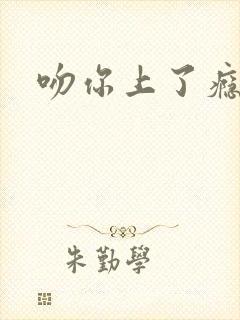 吻你上了瘾