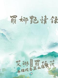 罗娜艳情录在线