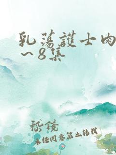 乳荡护士肉欲1～8集
