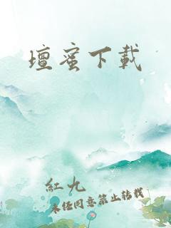 坛蜜下载