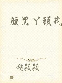 腹黑丫头我要了