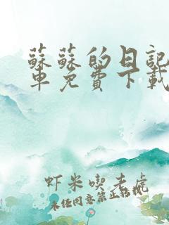 苏苏的日记公交车免费下载