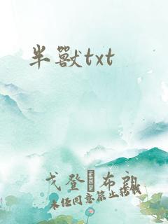 半兽txt