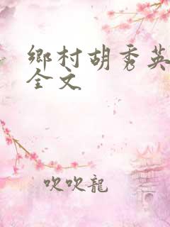 乡村胡秀英小说全文