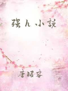 强 h 小说