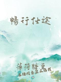 畅行仕途