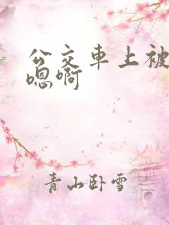 公交车上被高潮嗯啊