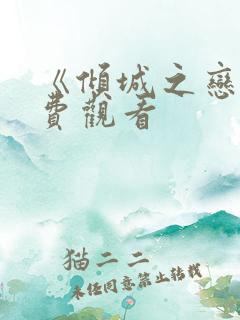 《倾城之恋》免费观看