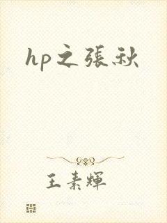 hp之张秋