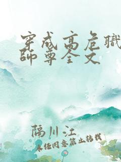 穿成高危职业之师尊全文