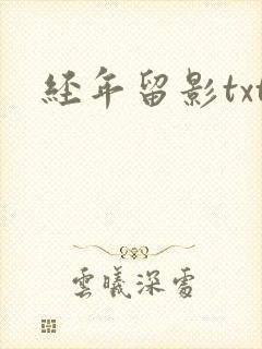 经年留影txt