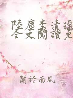 陆尘李清瑶小说全文阅读免费