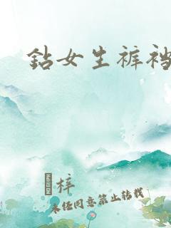 钻女生裤裆
