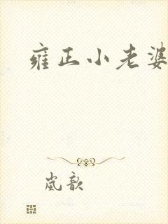 雍正小老婆