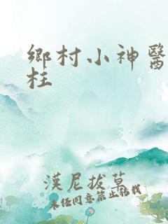 乡村小神医王大柱