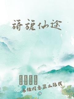 旖旎仙途