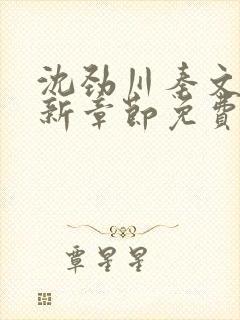 沈劲川秦文君最新章节免费阅读全文