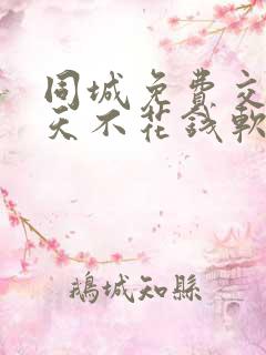 同城免费交友聊天不花钱软件有哪些