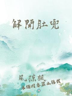 解开肚兜
