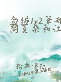 勾缠1v2笔趣阁夏朵和江临辉