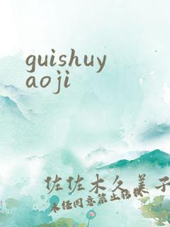 guishuyaoji
